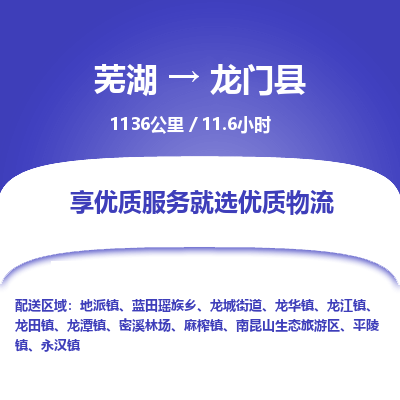 芜湖到龙门县物流公司-货运专线价格实惠「多少天到」