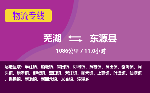 芜湖到东源县物流公司-货运专线丢损必赔「上门提货」