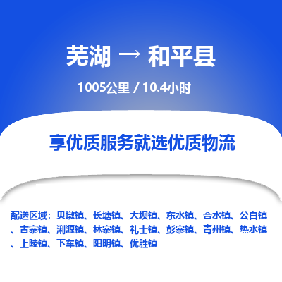 芜湖到和平县物流公司-货运专线丢损必赔「上门提货」