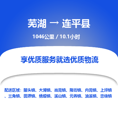 芜湖到连平县物流公司-货运专线高效准时「价格实惠」