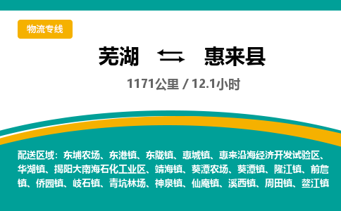 芜湖到惠来县物流公司-货运专线丢损必赔「多少一吨」