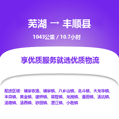 芜湖到丰顺县物流公司-货运专线急件托运「准时到货」