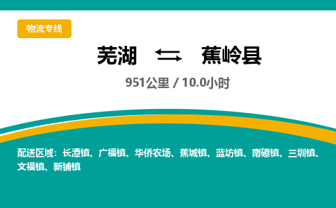 芜湖到蕉岭县物流公司-货运专线丢损必赔「多少一吨」