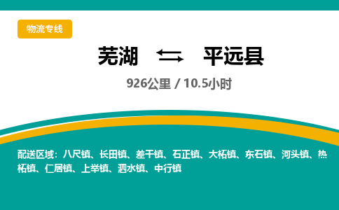 芜湖到平远县物流公司-货运专线价格实惠「多少天到」