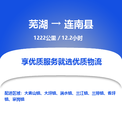 芜湖到连南县物流公司-货运专线丢损必赔「价格优惠」