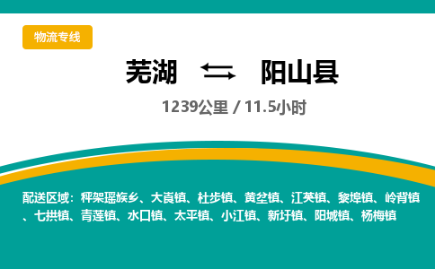 芜湖到阳山县物流公司-货运专线急速响应「免费取件」