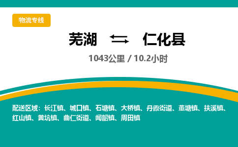 芜湖到仁化县物流公司-货运专线机动性高「快运直达」