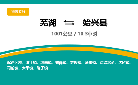 芜湖到始兴县物流公司-货运专线高效准时「全境配送」