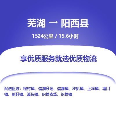 芜湖到阳西县物流公司-货运专线急速响应「免费取件」