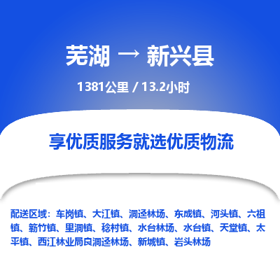 芜湖到新兴县物流公司-货运专线急速响应「安全快捷」