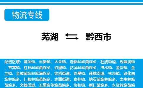 芜湖到黔西市物流公司-货运专线全境辐射「免费取件」