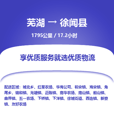 芜湖到徐闻县物流公司-货运专线高效准时「丢损必赔」