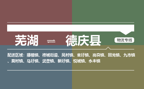 芜湖到德庆县物流公司-货运专线急速响应「免费取件」