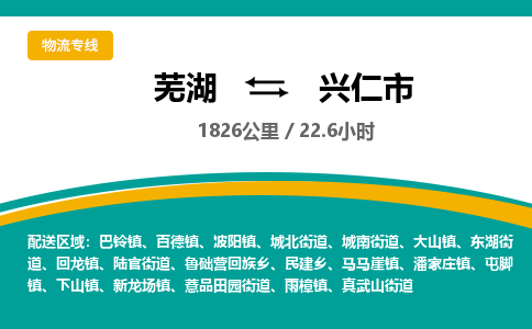 芜湖到兴仁市物流公司-货运专线服务周到「需要几天」