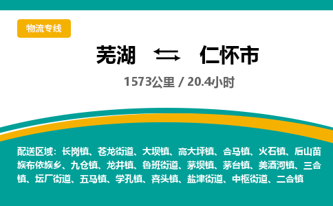 芜湖到仁怀市物流公司-货运专线省时省心「不随意加价」