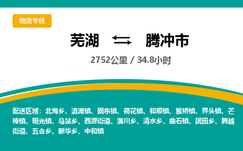 芜湖到腾冲市物流公司-货运专线服务周到「需要几天」