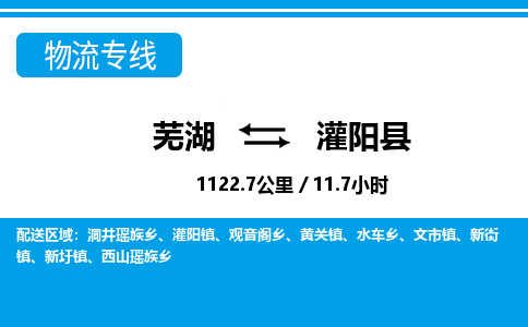 芜湖到灌阳县物流公司-货运专线高效准时「价格实惠」