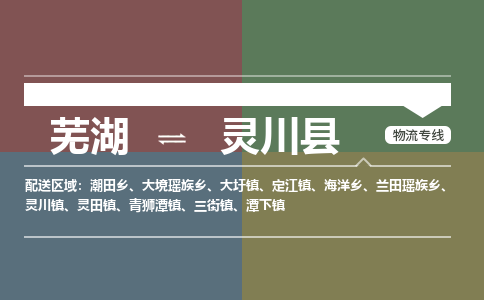 芜湖到灵川县物流公司-货运专线高效运输「价格优惠」