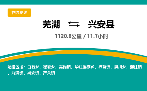 芜湖到兴安县物流公司-货运专线时效稳定「准时到达」