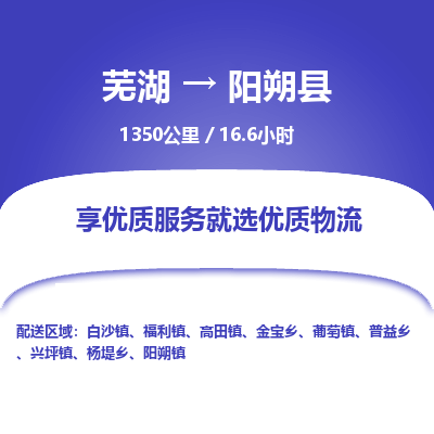 芜湖到阳朔县物流公司-货运专线高效准时「全境配送」