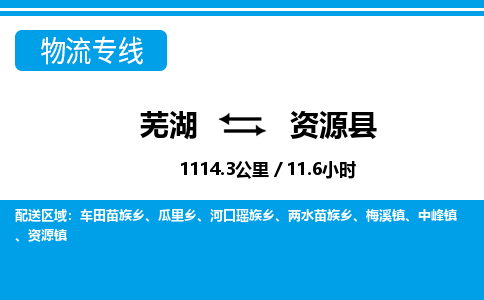 芜湖到资源县物流公司-货运专线时效稳定「需要几天」