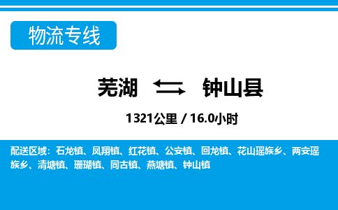 芜湖到钟山县物流公司-货运专线急速响应「安全快捷」