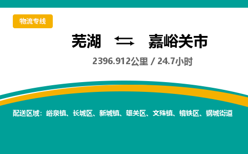 芜湖到嘉峪关市物流公司-货运专线省时省心「不随意加价」