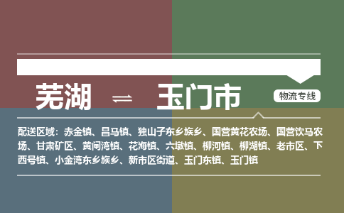 芜湖到玉门市物流公司-货运专线省时省心「不随意加价」