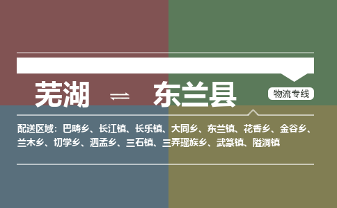 芜湖到东兰县物流公司-货运专线急速响应「急件托运」