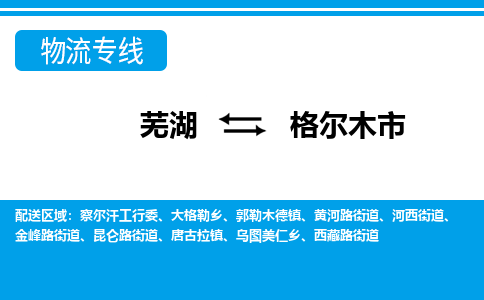 芜湖到格尔木市物流公司-货运专线高效运输「价格优惠」