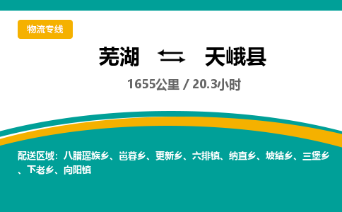 芜湖到天峨县物流公司-货运专线高效准时「全境配送」