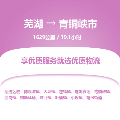 芜湖到青铜峡市物流公司-货运专线省时省心「不随意加价」