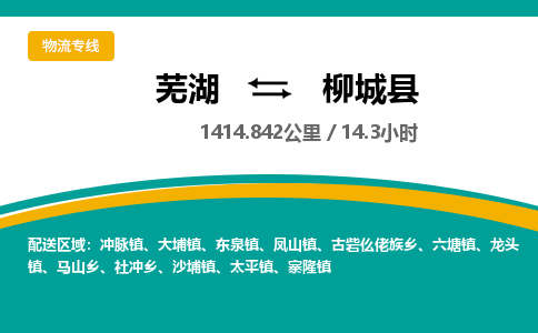 芜湖到柳城县物流公司-货运专线急速响应「安全快捷」