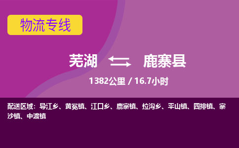 芜湖到鹿寨县物流公司-货运专线丢损必赔「上门提货」