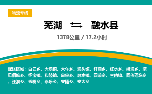 芜湖到融水县物流公司-货运专线高效准时「全境配送」