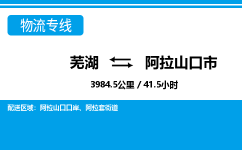 芜湖到阿拉山口市物流公司-货运专线时效稳定「需要几天」