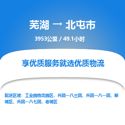 芜湖到北屯市物流公司-货运专线全境闪送「高效准时」