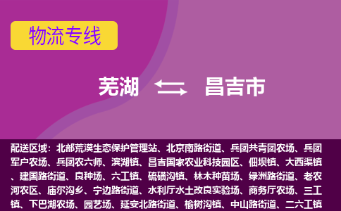 芜湖到昌吉市物流公司-货运专线时效稳定「准时到达」