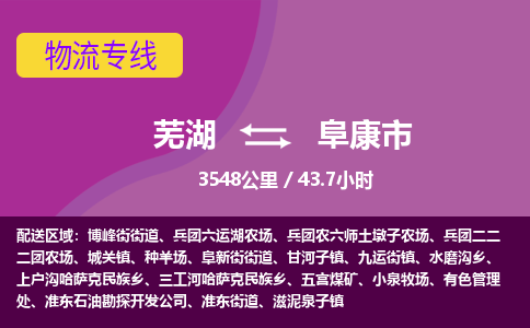 芜湖到阜康市物流公司-货运专线时效稳定「需要几天」