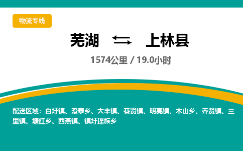 芜湖到上林县物流公司-货运专线价格实惠「多少天到」