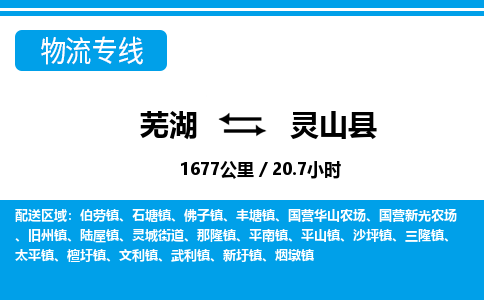 芜湖到灵山县物流公司-货运专线丢损必赔「价格优惠」