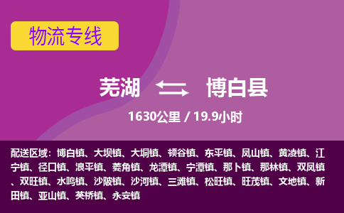 芜湖到博白县物流公司-货运专线高效准时「价格实惠」