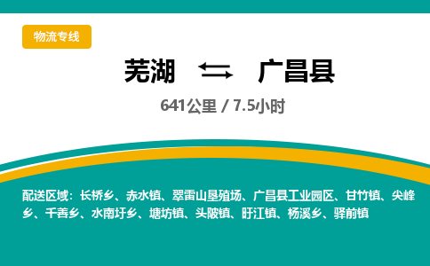 芜湖到广昌县物流公司-货运专线时效稳定「需要几天」