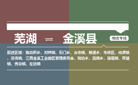 芜湖到金溪县物流公司-货运专线时效稳定「准时到达」