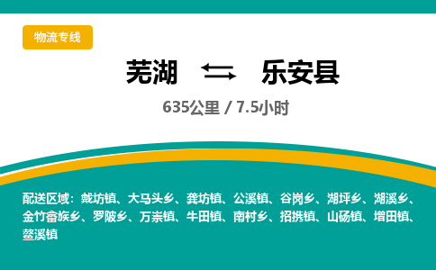 芜湖到乐安县物流公司-货运专线急速响应「免费取件」