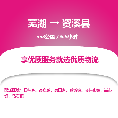 芜湖到资溪县物流公司-货运专线高效运输「价格优惠」