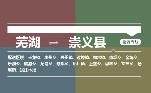 芜湖到崇义县物流公司-货运专线急速响应「安全快捷」