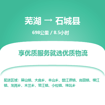 芜湖到石城县物流公司-货运专线急速响应「免费取件」