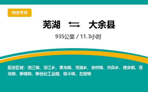 芜湖到大余县物流公司-货运专线丢损必赔「价格优惠」