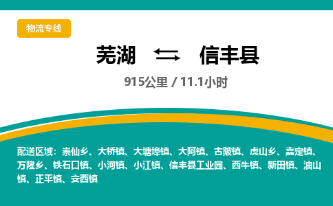 芜湖到信丰县物流公司-货运专线服务周到「需要几天」